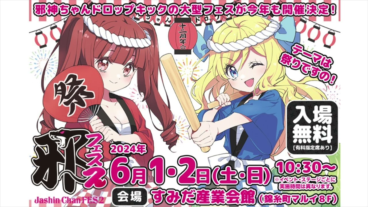 4/25】邪神ちゃんフェス2詳細 | 邪神ちゃんドロップキックX DROPKICK