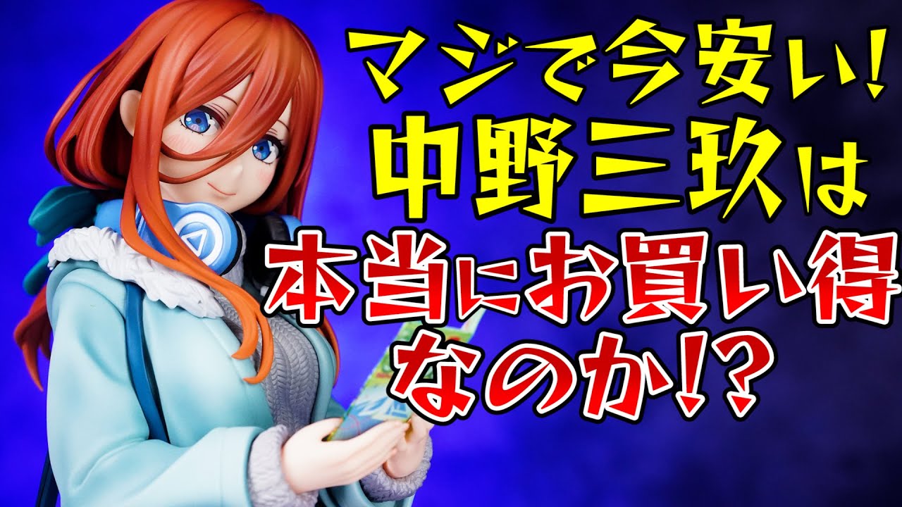 安い女になっちゃった…【五等分の花嫁】中野三玖 Date Style Ver. 1/6