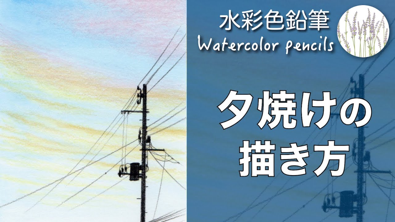 水彩色鉛筆】夕焼けの描き方 | 初心者向け (最後の電柱はちょっぴり
