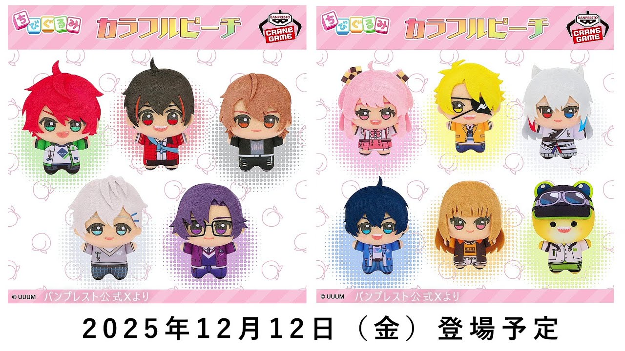 どこで売ってる？新クレーンゲームが登場『カラフルピーチ ちびぐるみ