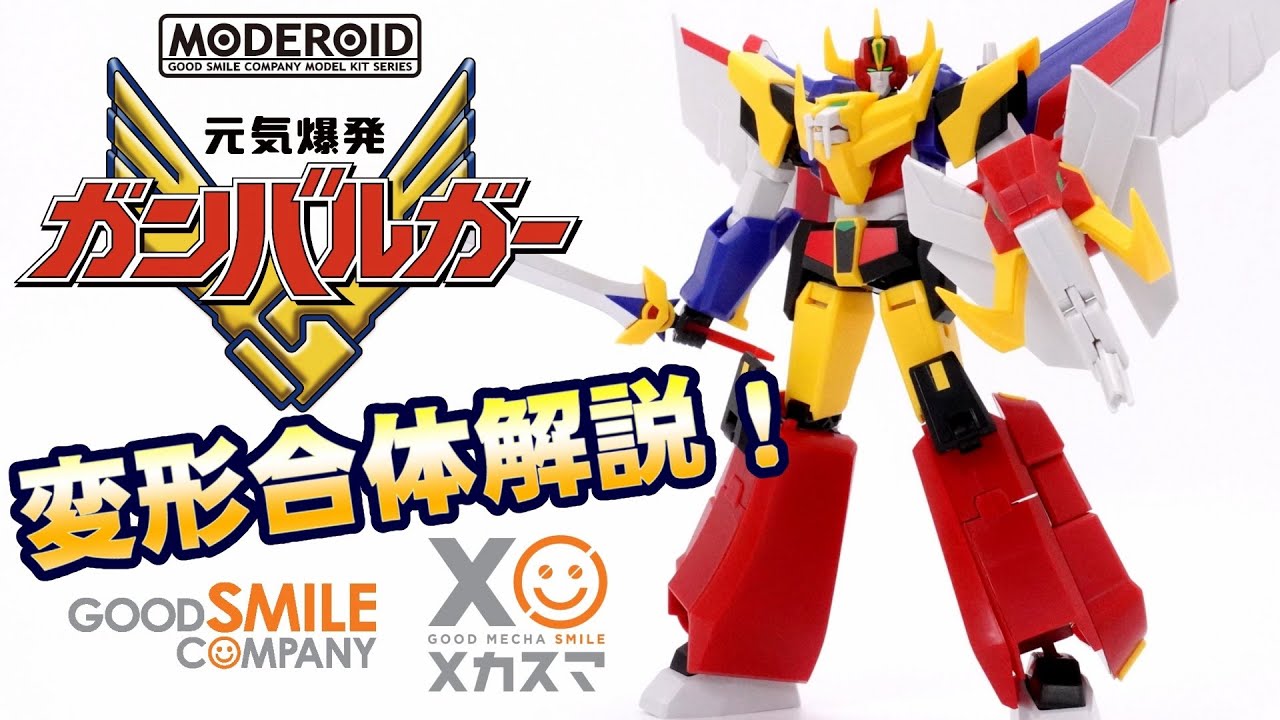 変形合体解説！】MODEROID ガンバルガー【元気爆発！】 - YouTube