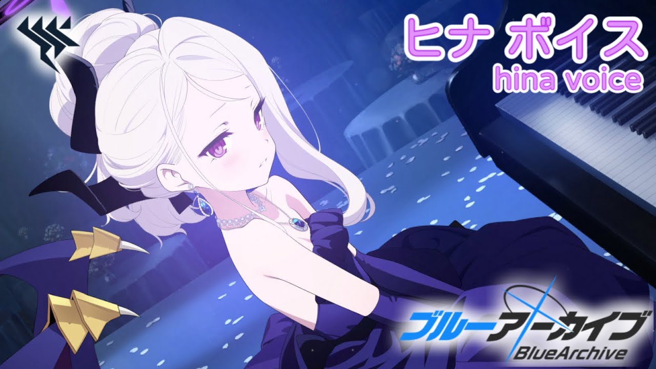 ボイス集】ヒナ（ドレス）cv. 広橋涼／hina（dress）【ブルアカ