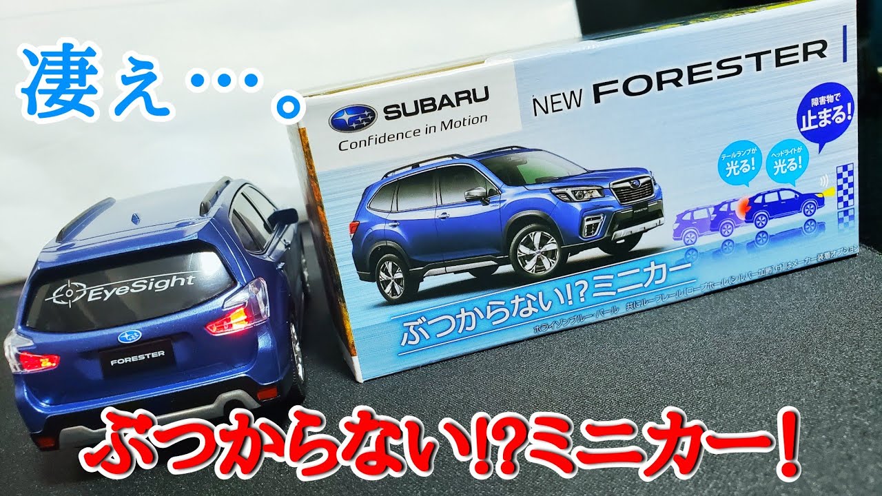 スバル フォレスターのぶつからないミニカーが楽しすぎた - YouTube