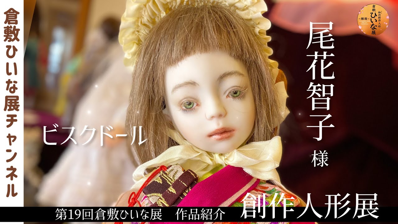 Tomoko Obana, Bisque Doll and Ball-Jointed Doll Artist [19th