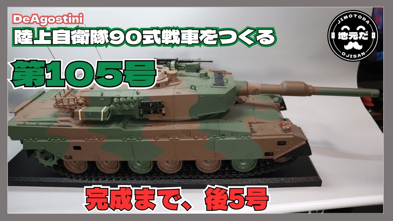 第105号 ディアゴスティーニの陸上自衛隊90式戦車をつくる 今回は台座