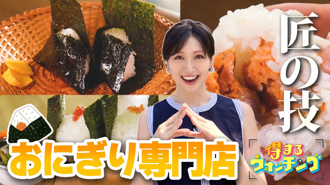 おにぎり】これぞ匠の技…名店の味を自宅でも〈得するウォッチング