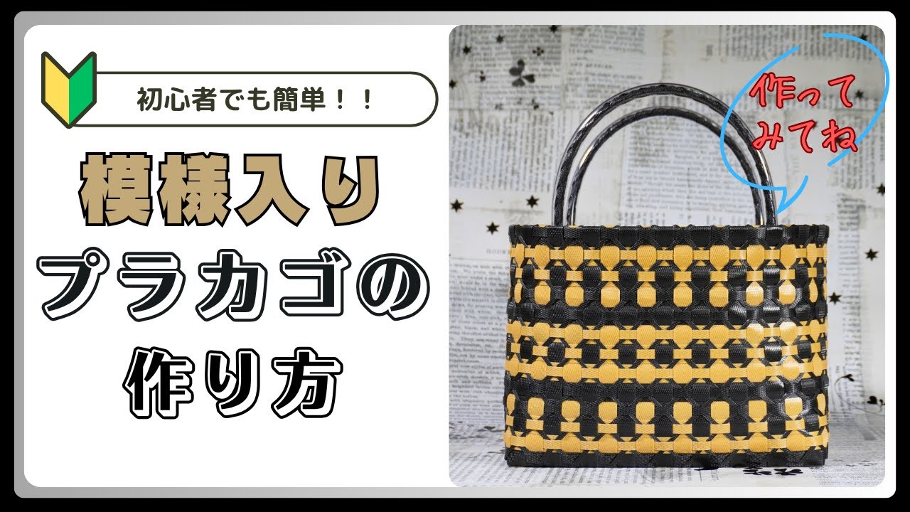 PPバンドでつくる】 カゴ | 作り方 | 模様 | 編み方 | バッグ （其の