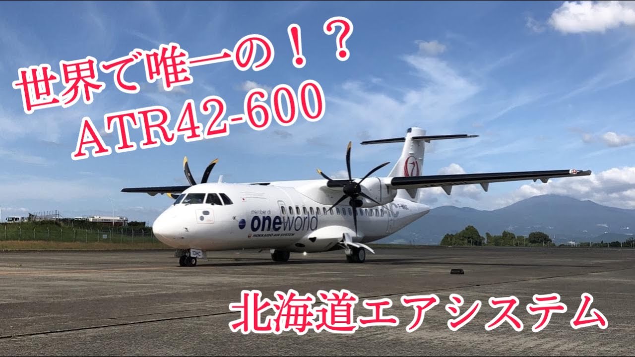 北海道エアシステム（HAC） 世界で唯一！？ATR42-600 - YouTube
