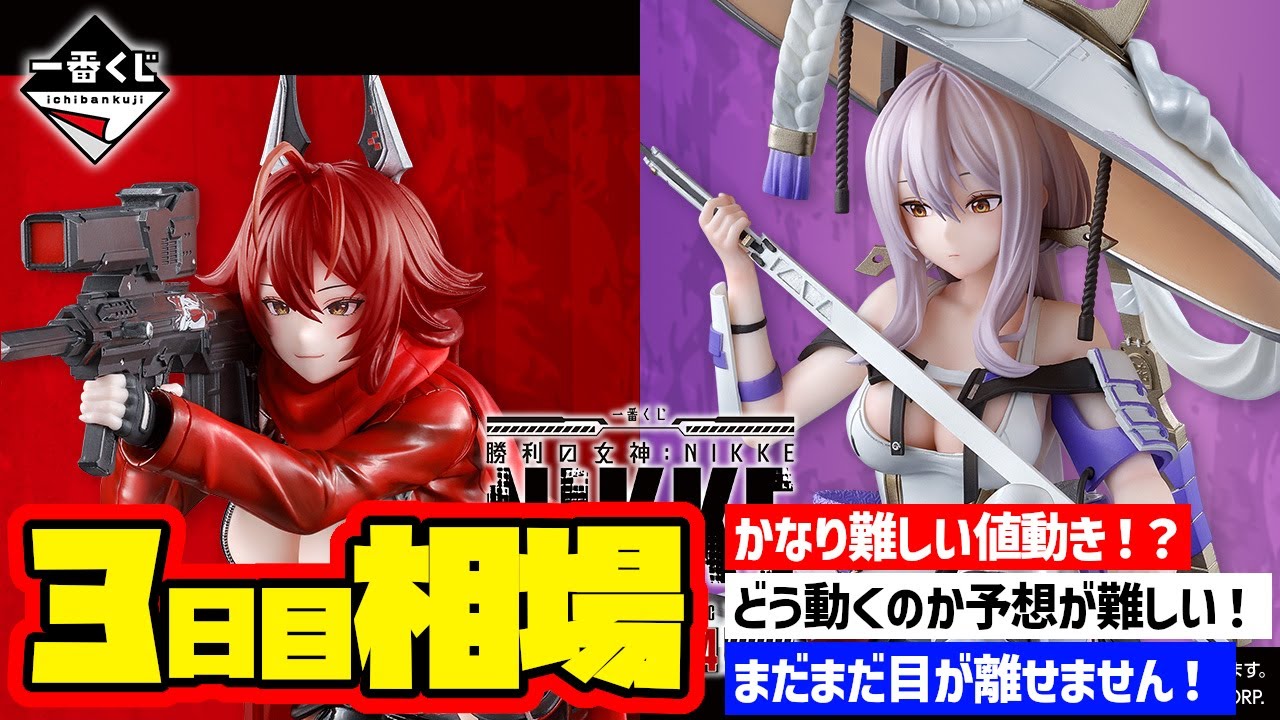相場情報】3日目相場！一番くじ 勝利の女神：NIKKE CHAPTER4 一番賞
