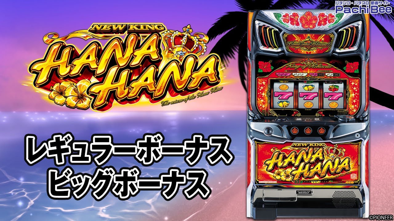 スマート沖スロ ニューキングハナハナV】レギュラーボーナス／ビッグ