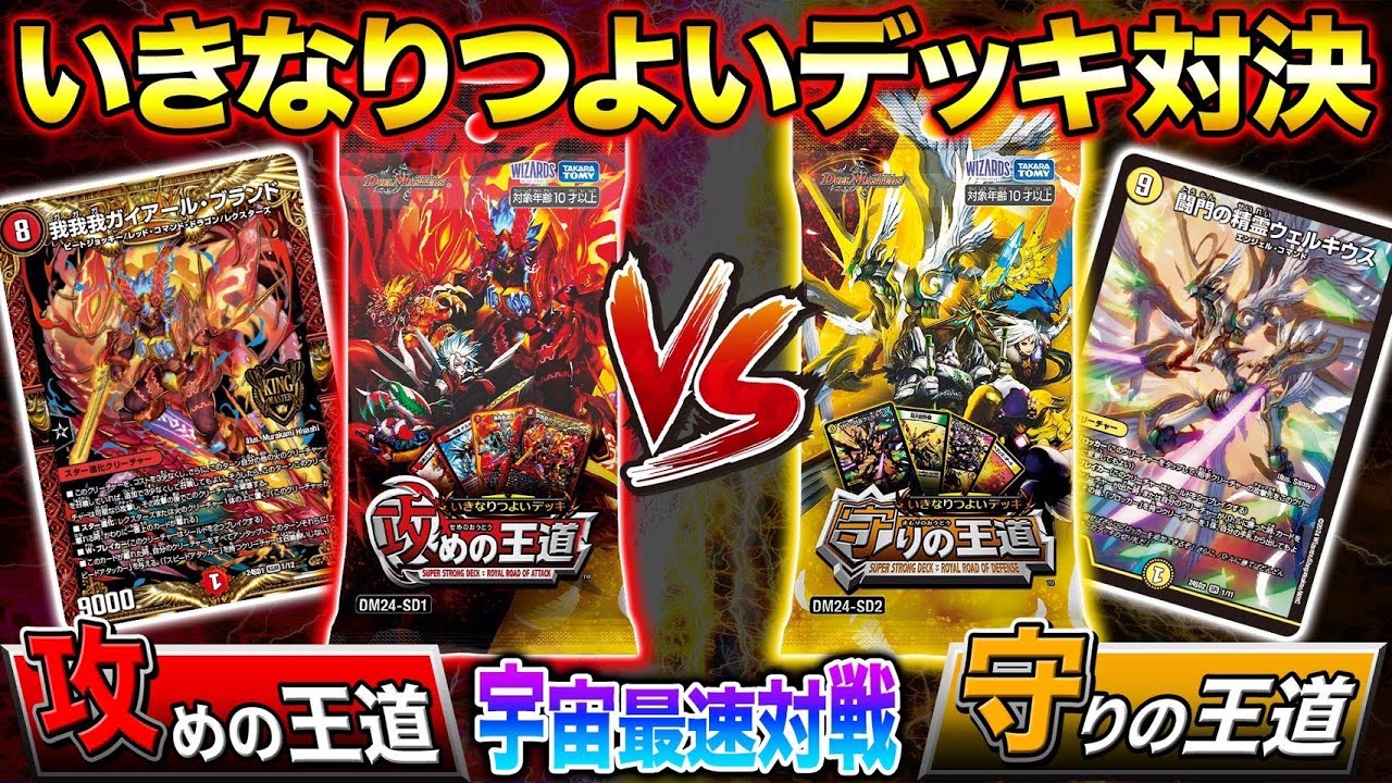 DM24-SD1 デュエル・マスターズTCG いきなりつよいデッキ 攻めの王道