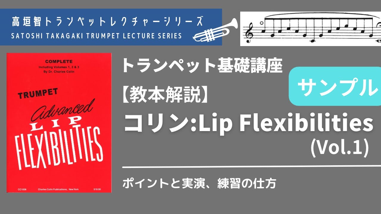 サンプル版】【トランペット】教本解説 コリン：リップフレキシビリ