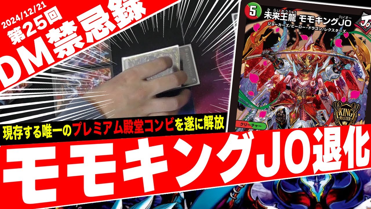 DM禁忌録】圧倒的な強さで日本一に導いた最強デッキ『JO退化』が2024年