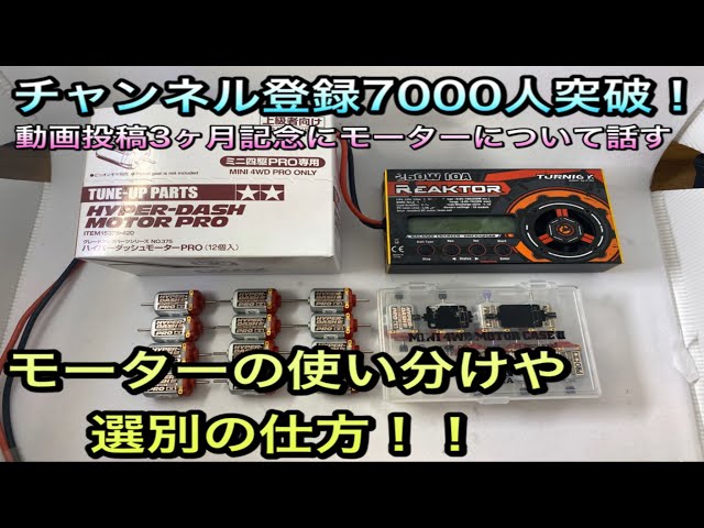 ミニ四駆】日本代表がモーターの選別や使い方の話をする。チャンネル