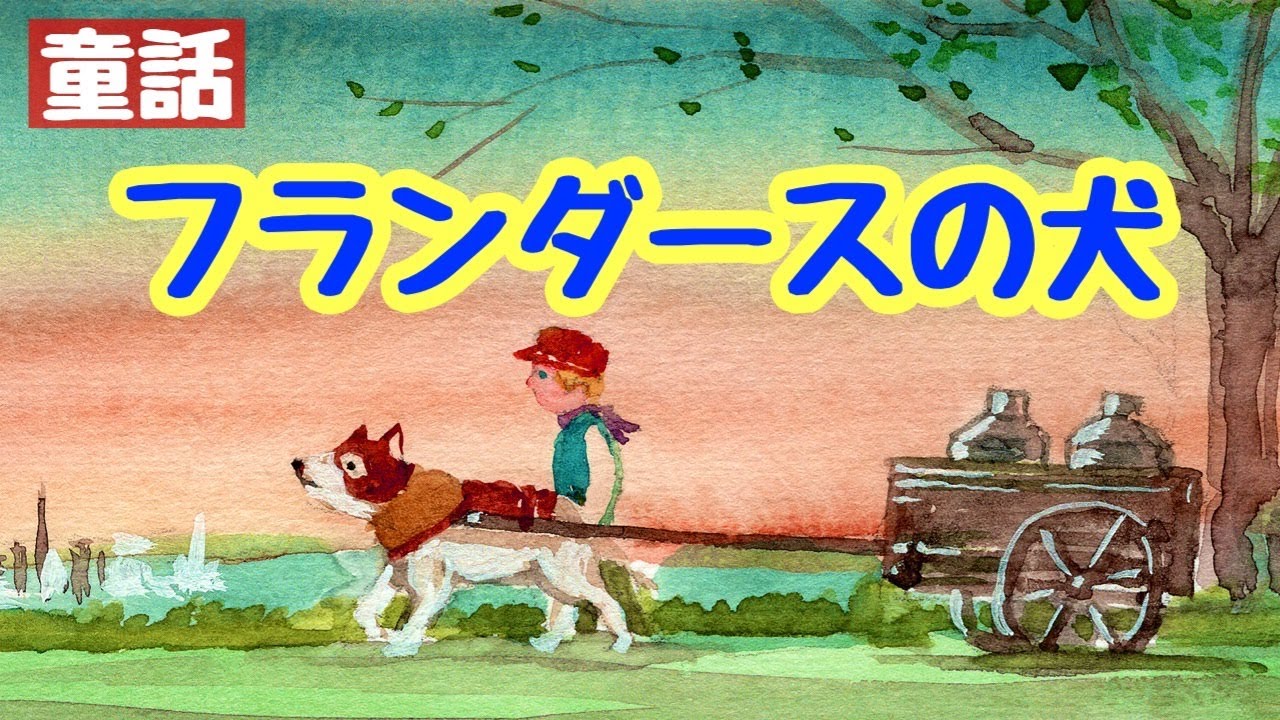 読み聞かせ】フランダースの犬【世界名作劇場】 - YouTube