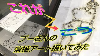 TIG溶接】プーさんの溶接アート - YouTube