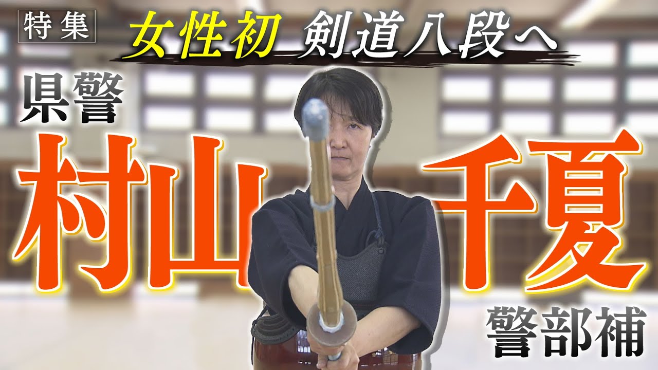 Special Report] Prefectural Police Lieutenant Murayama Chinatsu