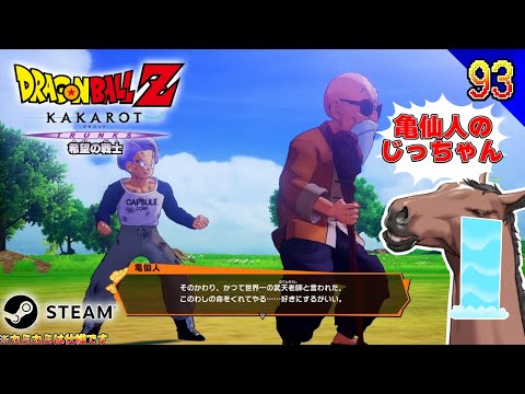 ドラゴンボールZ #KAKAROT】『サブスト！武天老師の見定め！』#初見