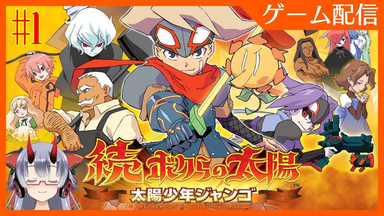 続・ボクらの太陽】#1 太陽少年ジャンゴ【VTuber】 - YouTube
