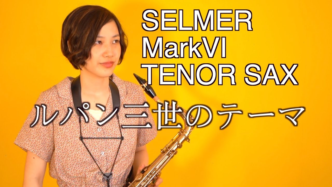 みんなの憧れ！超人気ビンテージテナーサックスSELMER MarkⅥでルパン