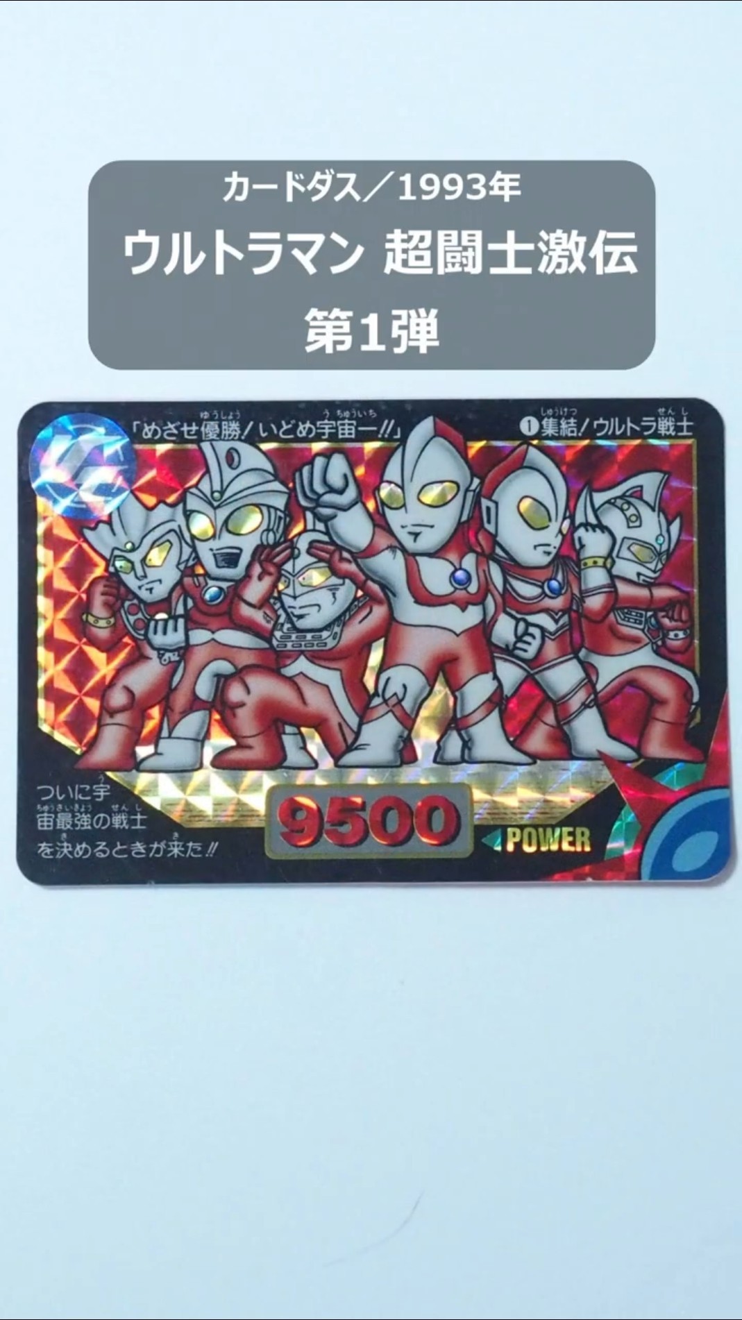 ウルトラマン 超闘士激伝 本弾・第1弾（全42種）【カードダス 集めすぎ