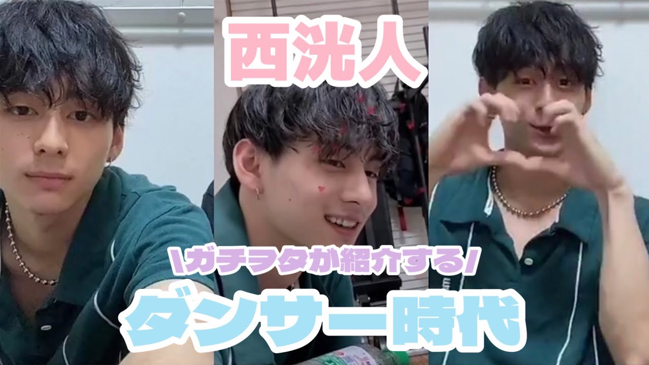 INI】ガチヲタが紹介する西洸人最強ダンサー時代 - YouTube