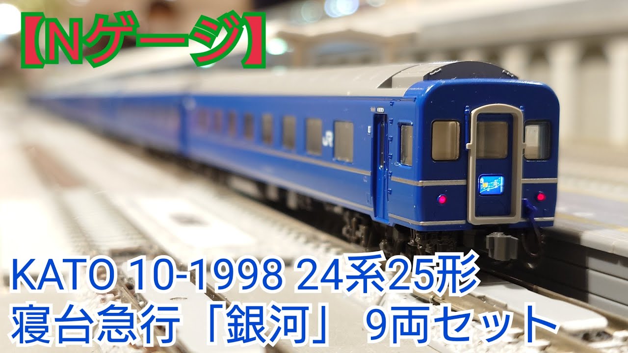 Nゲージ】KATO 10-1998 24系25形 寝台急行「銀河」9両セット 開封して