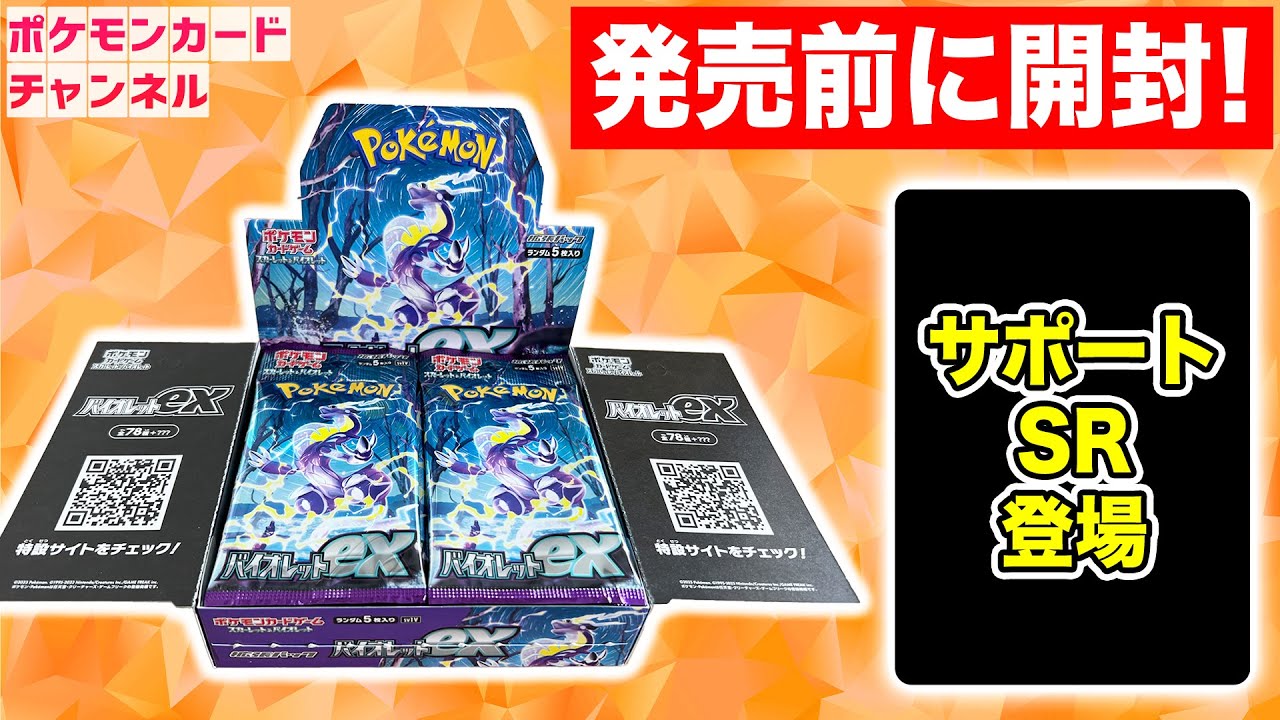 ポケカ開封】拡張パック「バイオレットex」を発売前に1BOX開封