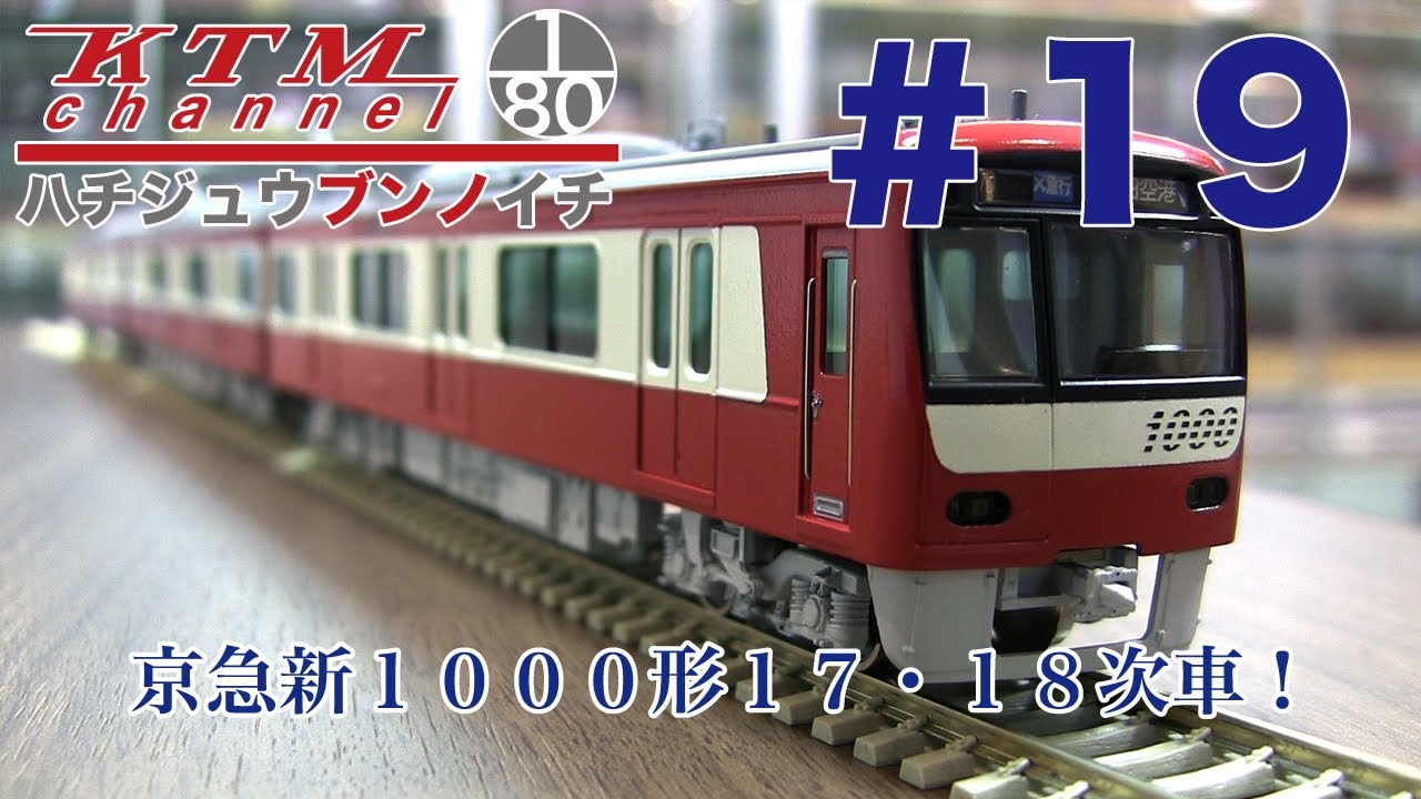 鉄道模型カツミチャンネル ハチジュウブンノイチ #19 京急新1000形
