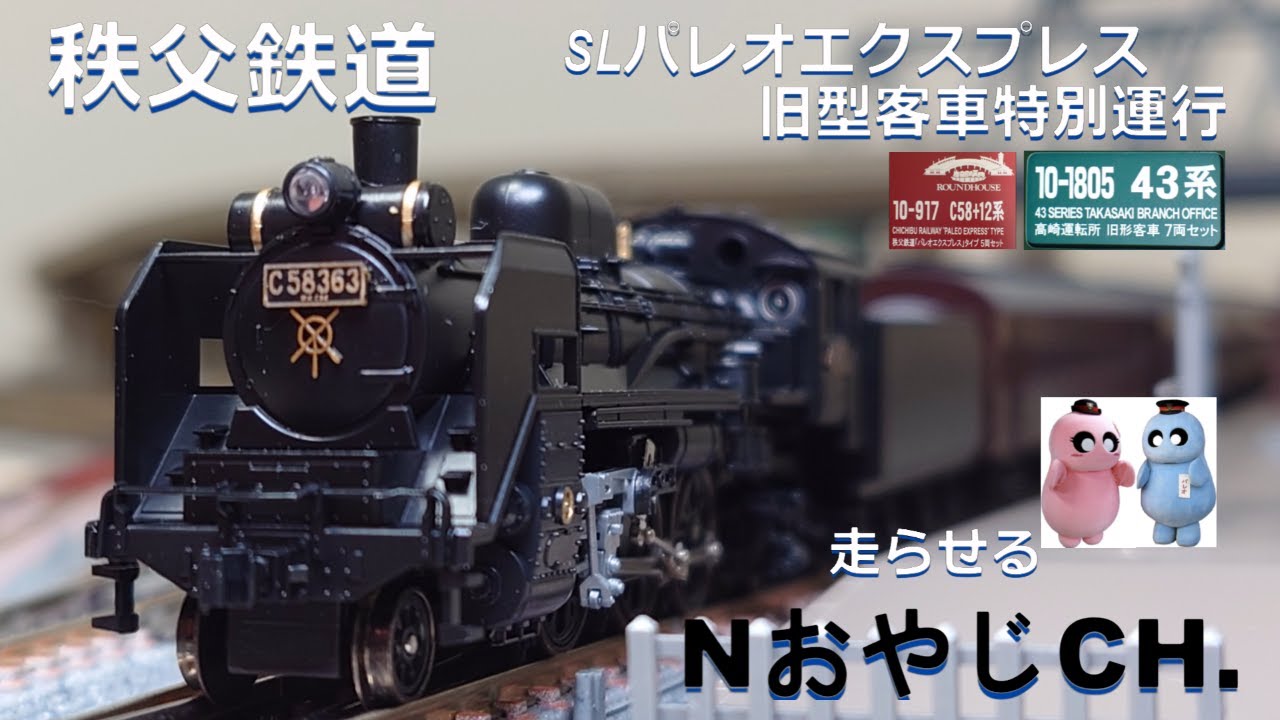 秩父鉄道 SLパレオエクスプレス 旧型客車特別運行 CHICHIBU RAILWAY