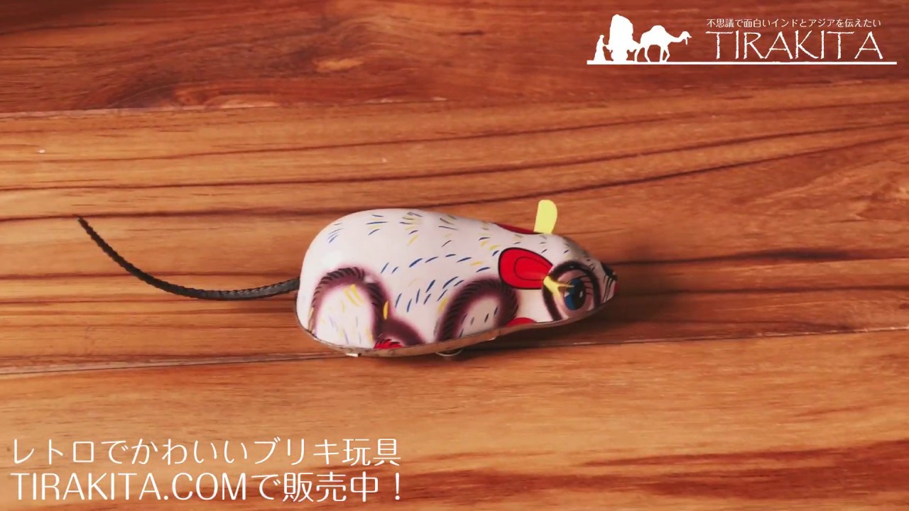 ID-TOY-332】ゼンマイ式で動くカラフルネズミさん インドのレトロな