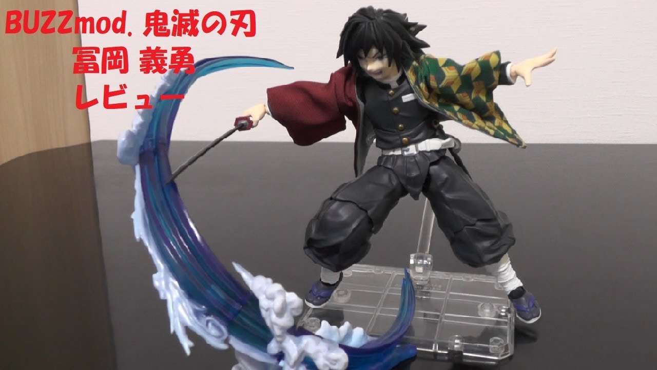 玩具紹介♯61 BUZZmod. 鬼滅の刃 冨岡 義勇 BUZZmod. Kimetsu no Yaiba