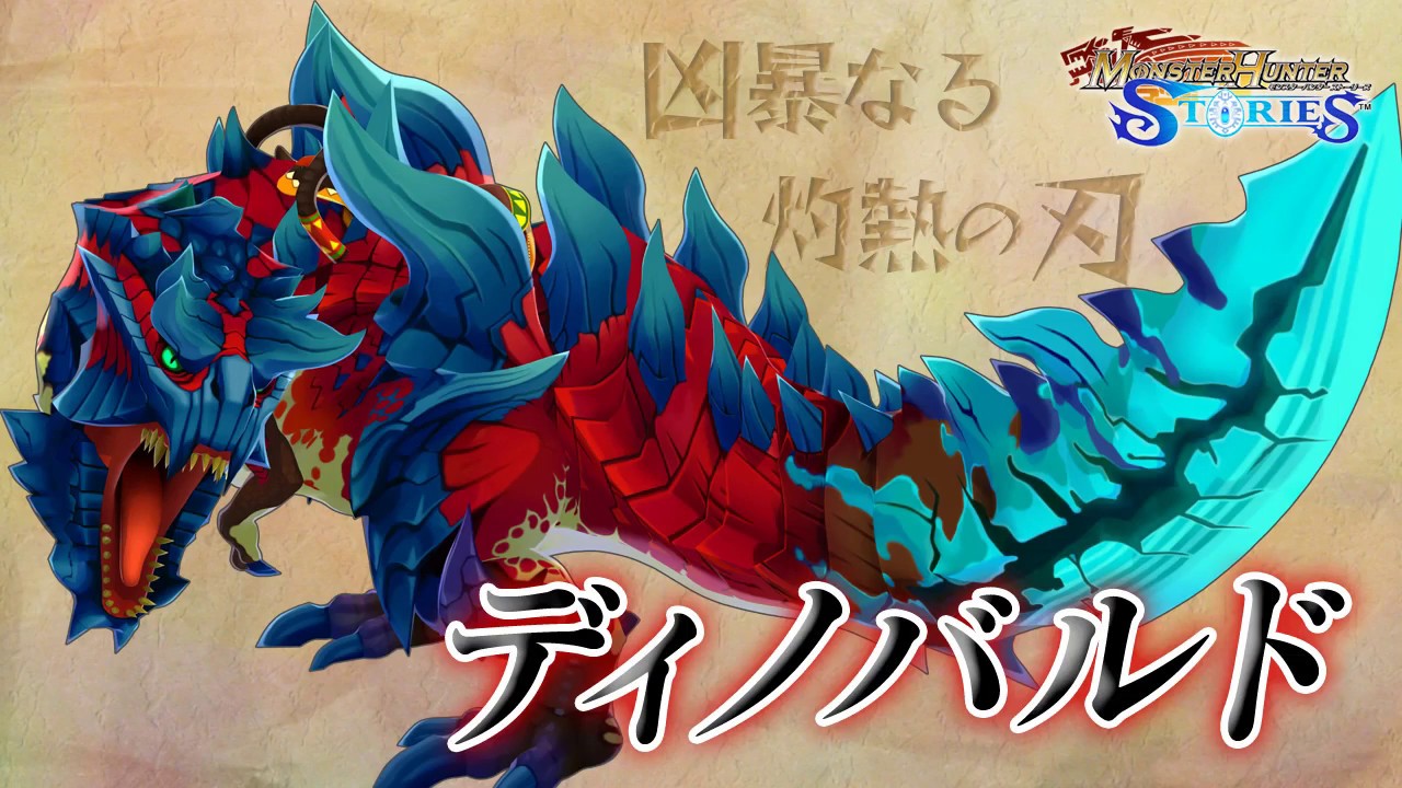 MHST】オトモン「ディノバルド」紹介動画 - YouTube