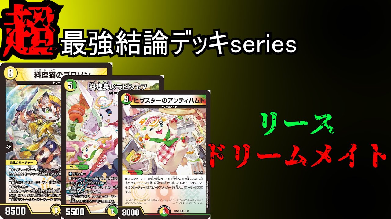 Super Strongest Conclusion Deck Series] Dream Mate finally rises