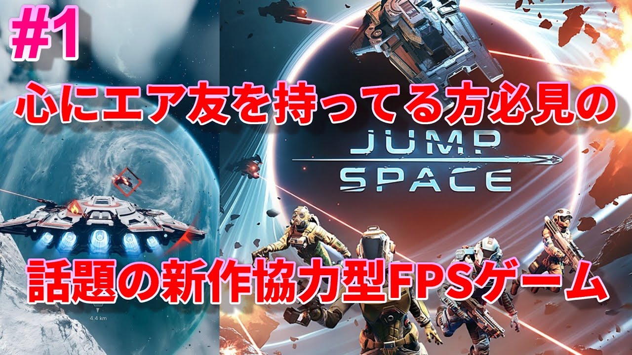 新作協力型FPSリリース【Jump Space】誰しもが心に友達がいるんだよ