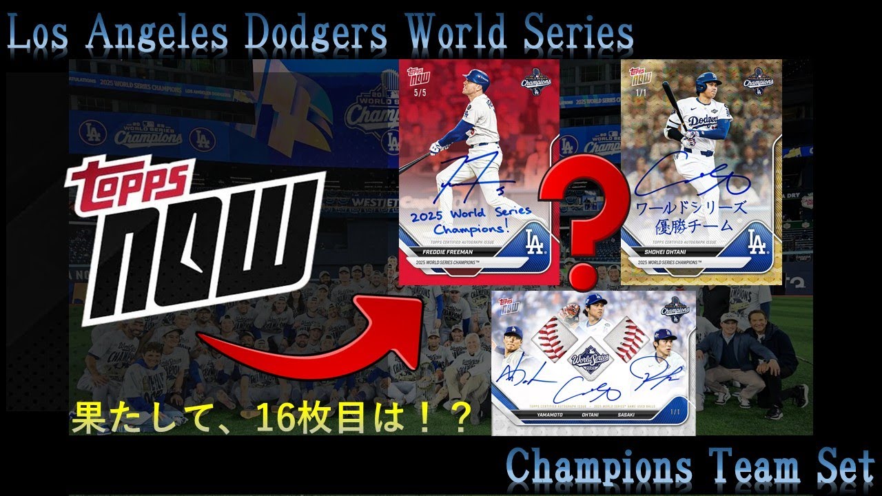 果たして16枚目のヒットとは…⁉️】 topps now Los Angeles Dodgers