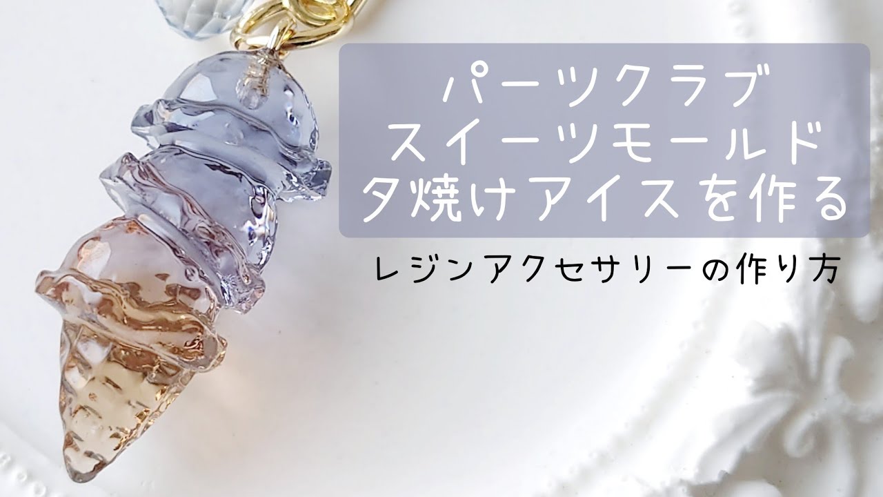 レジン♡美しい夕焼けアイスの作り方 簡単 パーツクラブ公式