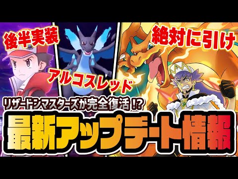 神アプデ】ぶっ壊れアルコスが再び実装！？アルコスダンデ＆リザードン