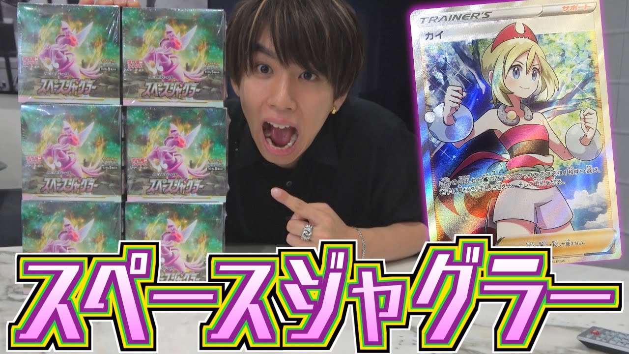 ポケカ】スペースジャグラー6箱開封！カイちゃんSRこい