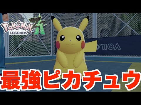 ポケモンZA】最強のピカチュウ！？サトシのピカチュウが最強だと思う