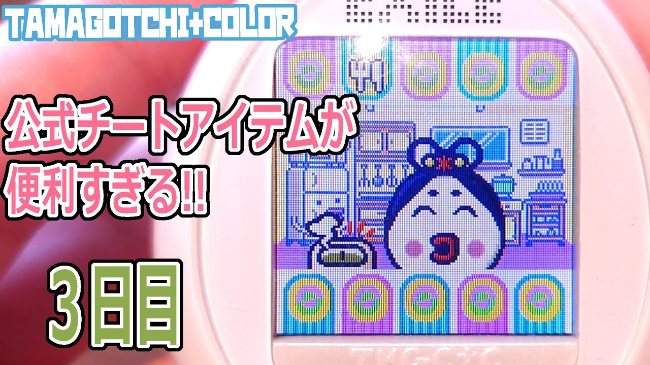 Tamagotchi Plus Color] I tried out various items! Day 3 [Egumochi