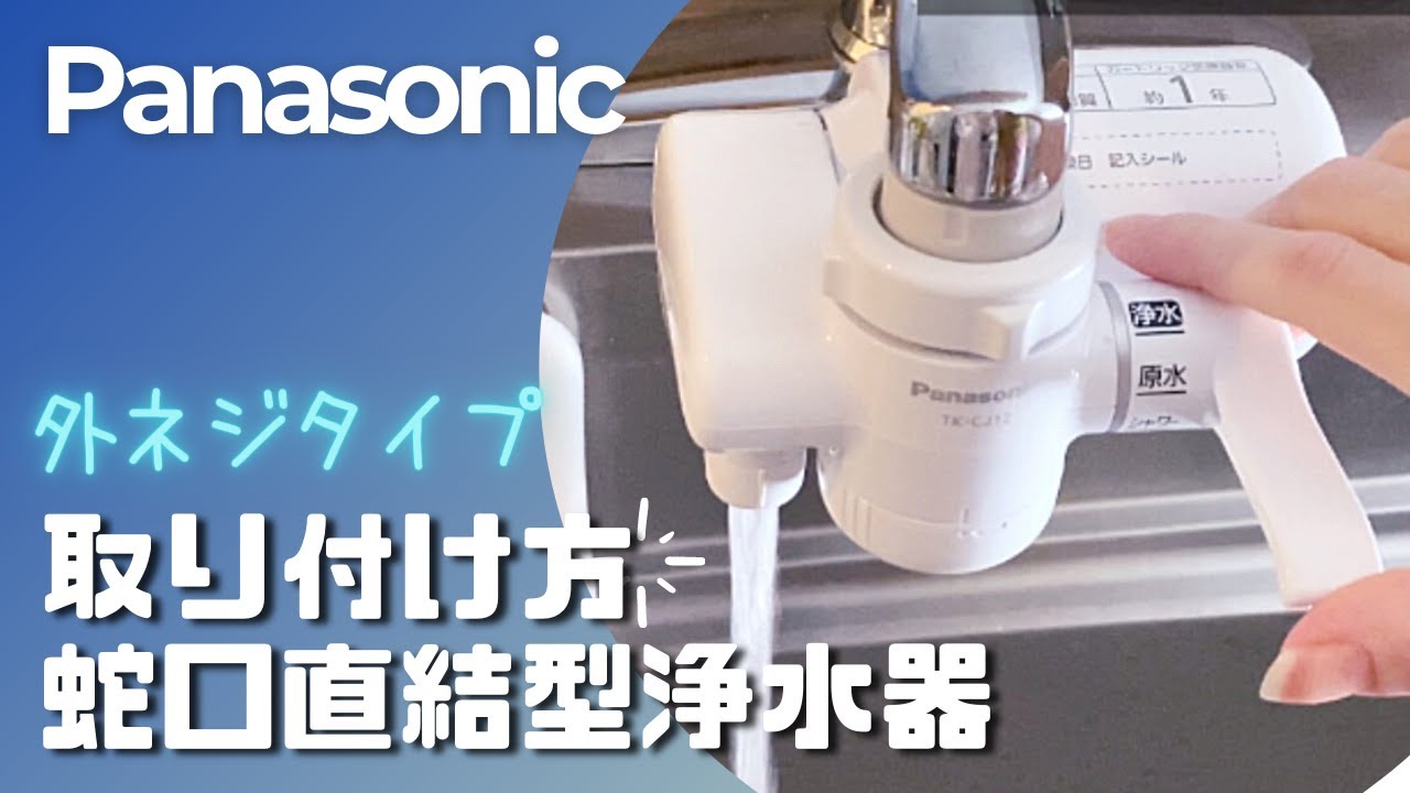 We tested how to install the Panasonic faucet-mounted water