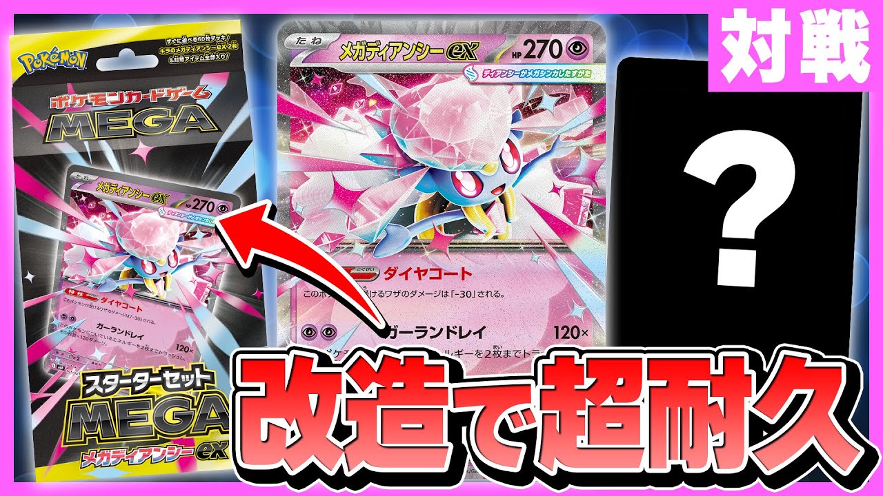 ポケカ対戦】メガディアンシーexデッキを改造で強化！耐久力マシマシ