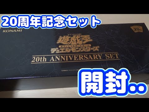 遊戯王】祝20周年！「20th ANNIVERSARY SET」を入手できたので開封し