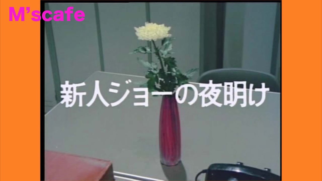 M's cafe-1391 颯爽と登場／西部警察 第55話 新人ジョーの夜明け