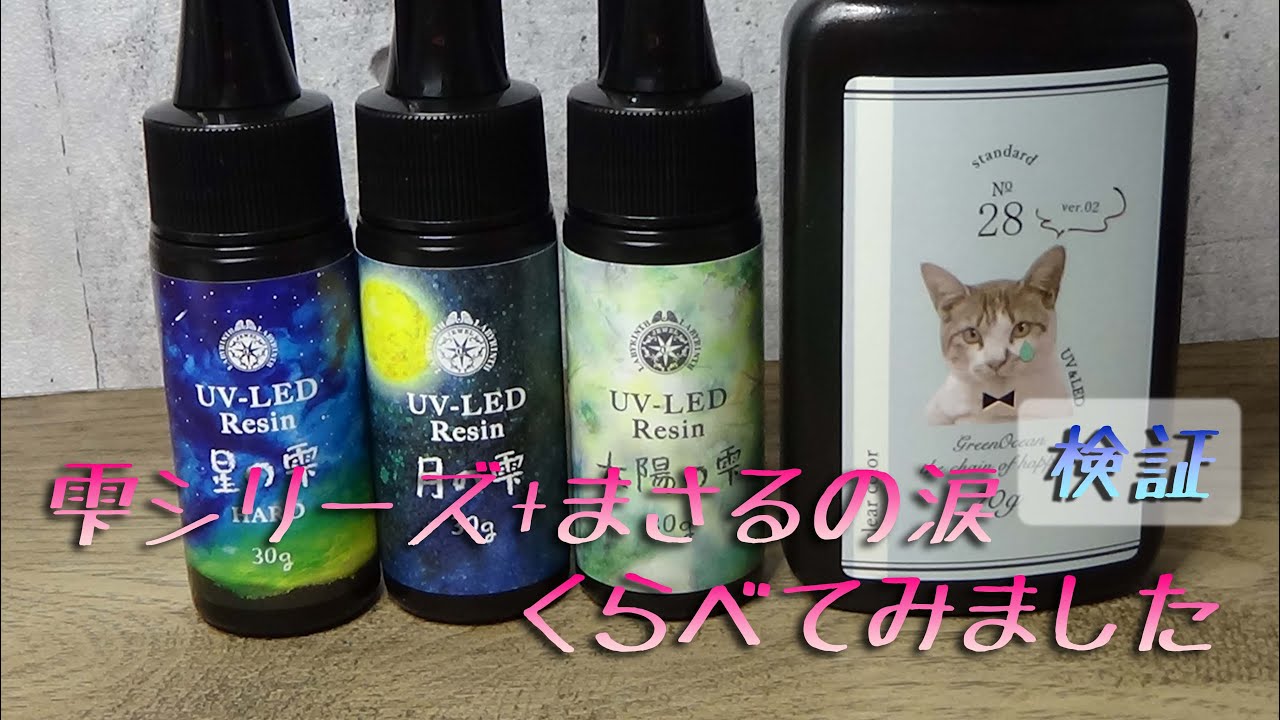 UVレジン☆パジコさんの「雫シリーズ」+GreenOceanさんの「まさるの涙