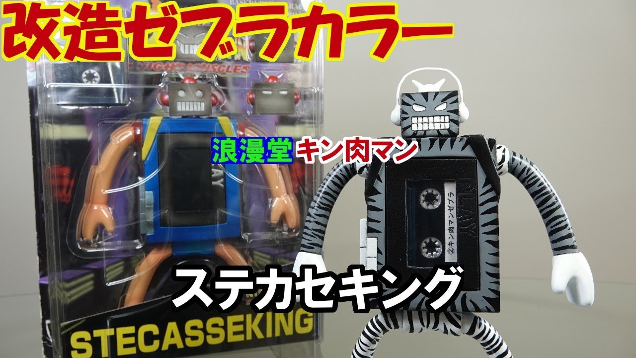 キン肉マン ステカセキングを【ゼブラカラー🦓】に改造してみた
