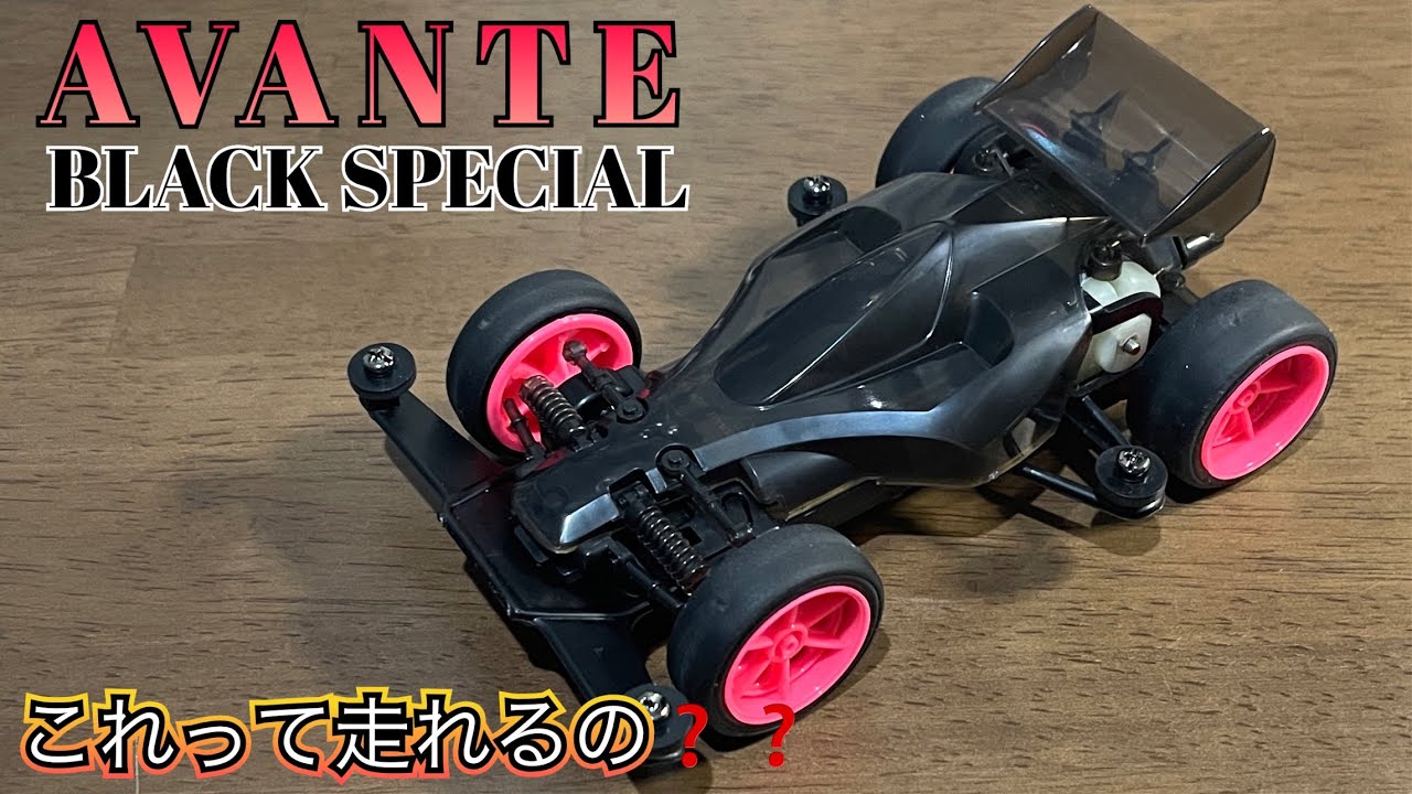 ミニ四駆/素組み】古くて新しいマシン‼️アバンテブラックSPの作成と