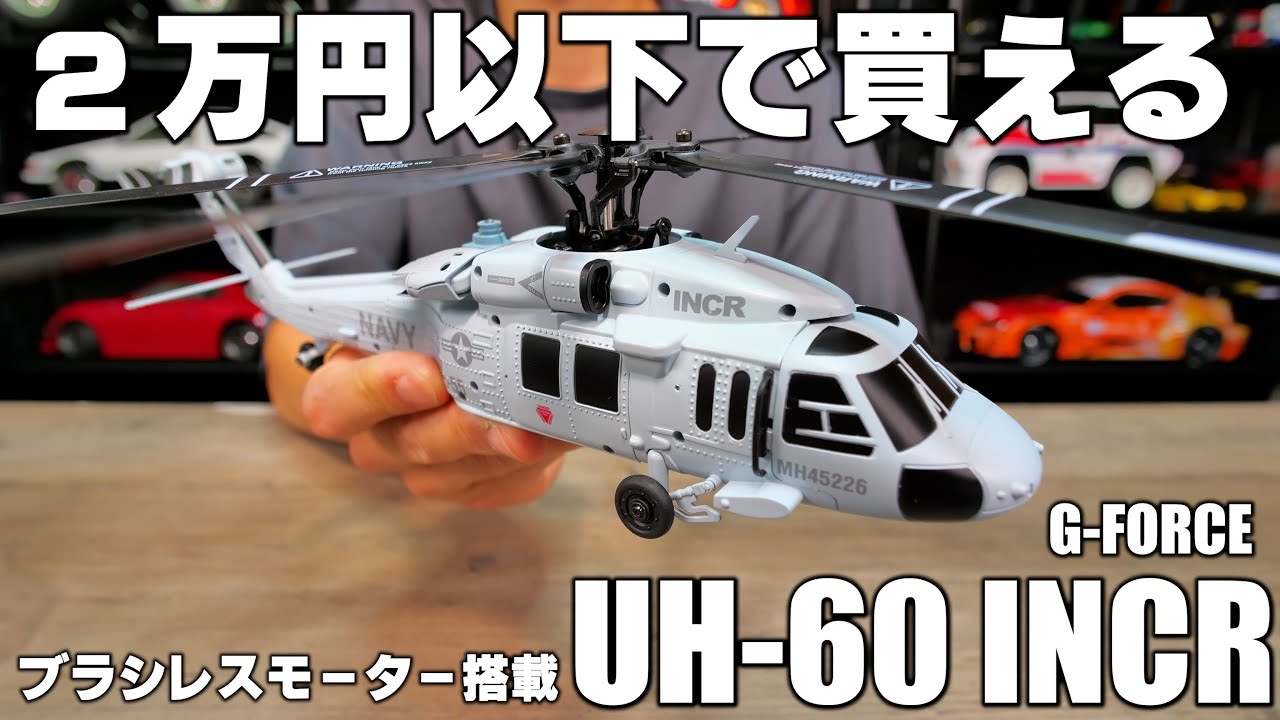 G-FORCE UH-60 INCR, a brushless motor-equipped helicopter radio