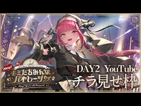 チラ見せ】宝鐘マリン1stライブ「Ahoy!! キミたちみんなパイレーツ